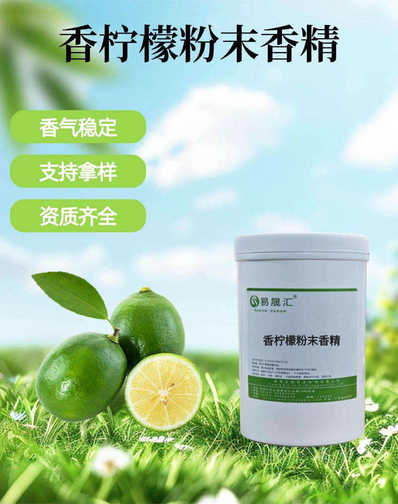 香柠檬粉末香精 香气丰沛  果汁饮料烘焙甜品糖果增香