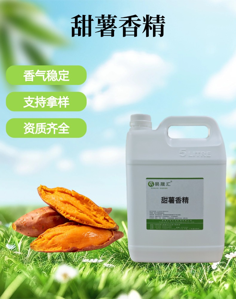 甜薯香精 香味细腻逼真 烘焙糕点休闲食品增香