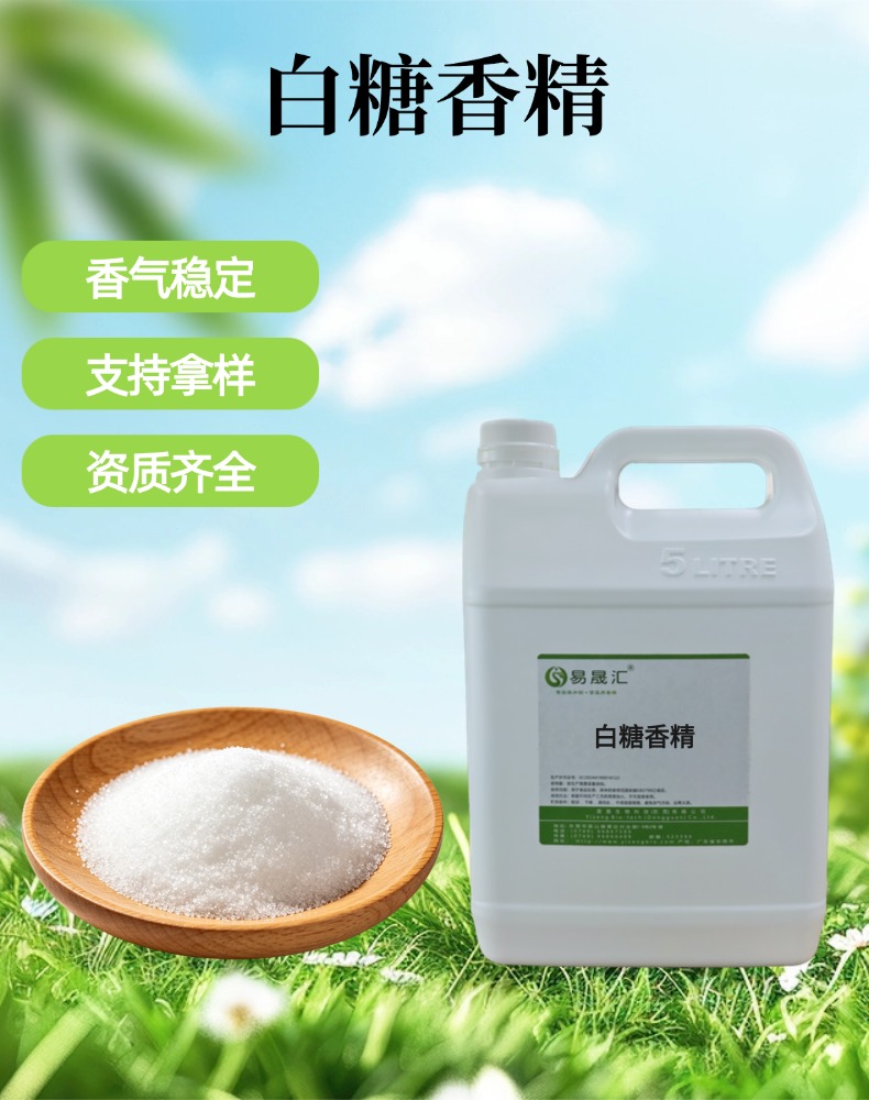 白糖香精 香气自然逼真 烘焙糖果乳制品甜品增香