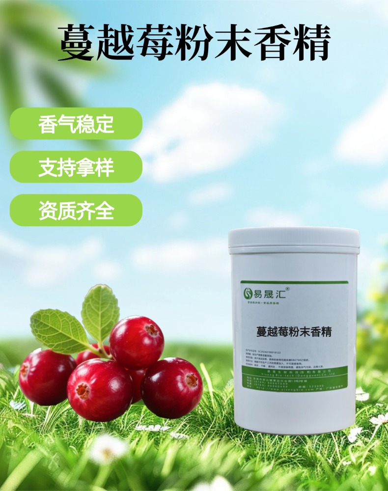 蔓越莓粉末香精 香气浓郁饱满 果酱烘焙糖果甜品增香