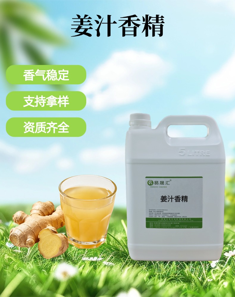 姜汁香精 厂家供应 留香持久 饮品调味酱料烘焙糕点增香