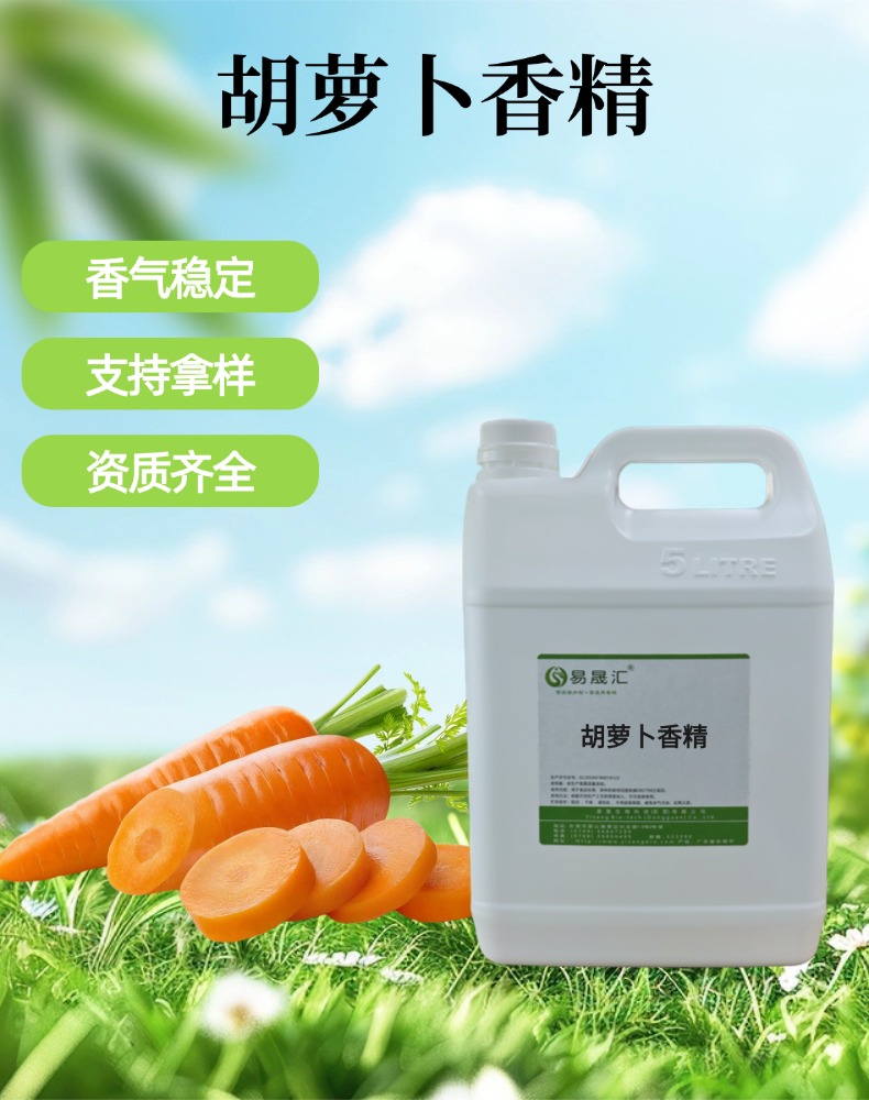 胡萝卜香精 香味逼真自然 适用于烹饪酱料烘焙糕点增香
