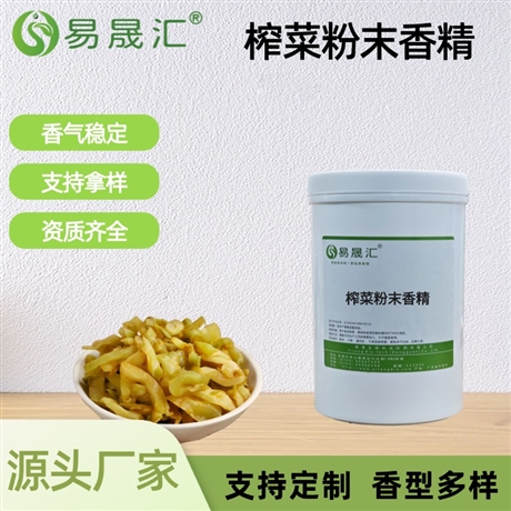 榨菜粉末香精 香味逼真自然 适用于休闲食品 方便食品 烹饪增香