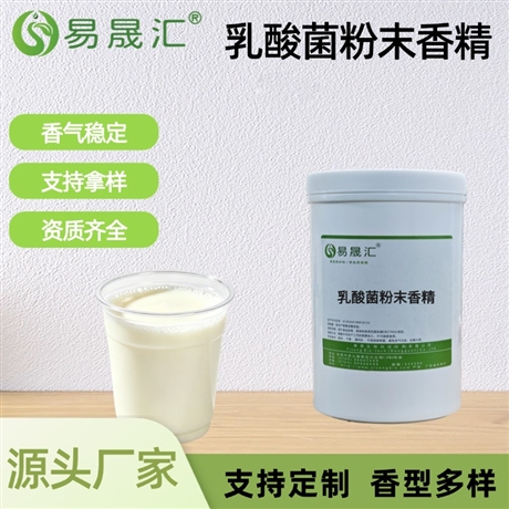 乳酸菌粉末香精 醇厚发酵酸香 适用于固体酸奶烘焙糖果