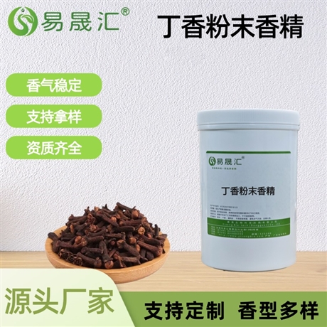 丁香粉末香精 香气浓郁逼真 厂家供应 餐饮调料烘焙糕点增香