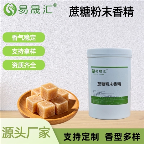 蔗糖粉末香精 香气自然厚实 适用于烘焙餐饮调料饮料增香