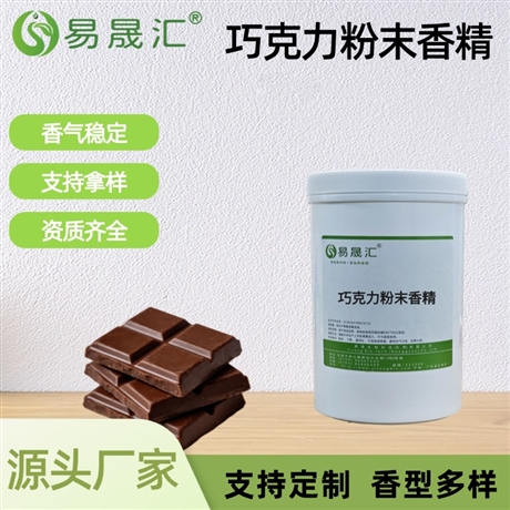 巧克力粉末香精 细腻浓郁香气 烘焙糕点甜点固体饮品增香