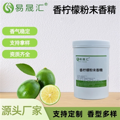 香柠檬粉末香精 香气丰沛  果汁饮料烘焙甜品糖果增香