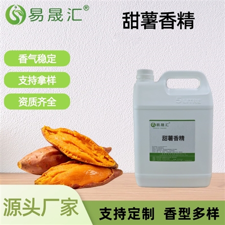 甜薯香精 香味细腻逼真 烘焙糕点休闲食品增香