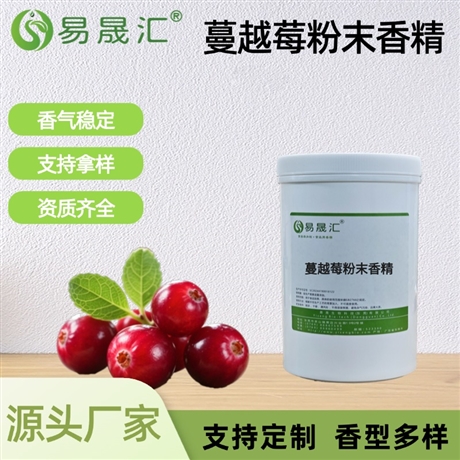 蔓越莓粉末香精 香气浓郁饱满 果酱烘焙糖果甜品增香