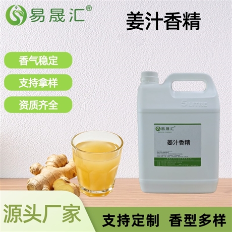 姜汁香精 厂家供应 留香持久 饮品调味酱料烘焙糕点增香