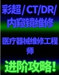 CT、DR、彩超、内镜等核心医疗器械维修技术