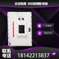 达安防爆  防爆配电箱 接线箱 防爆配电柜
