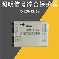 新宏基XHJZM-12.5M照明信号综合保护器