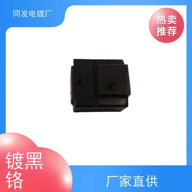 昌和盛 机械电镀 模具黑铬处理 耐磨性能良好 五金件防锈强化