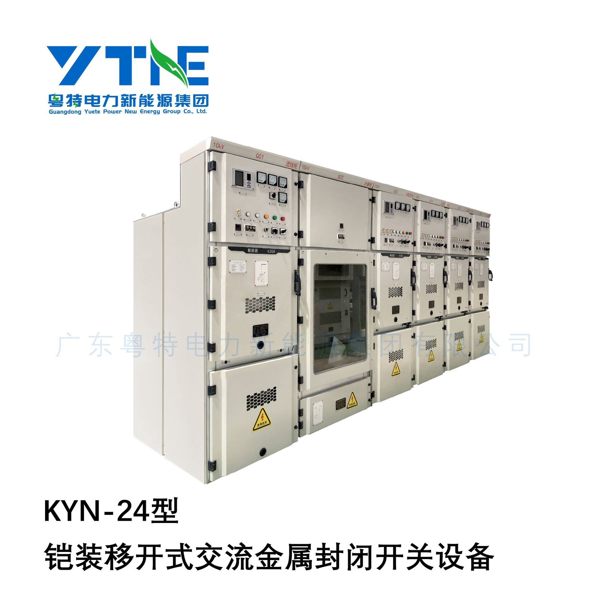 广东粤特KYN-24铠装金属交流高压开关柜专业配电开关设备厂家直销
