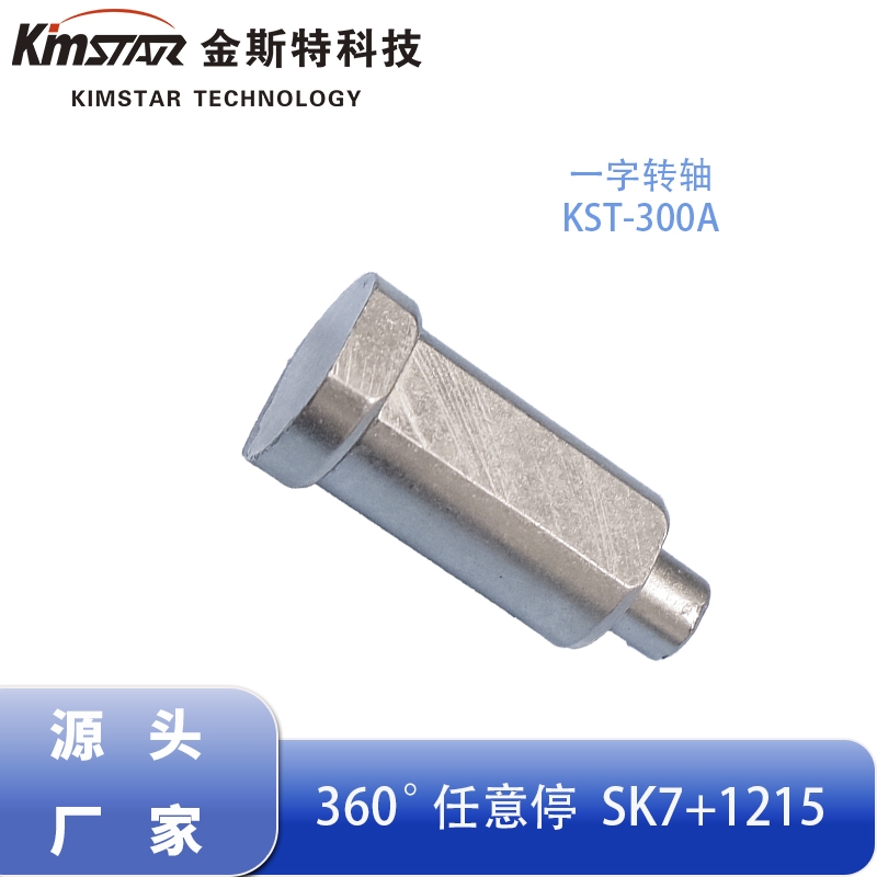 LED台灯转轴 旋转产品转轴360度旋转任意点停阻尼器厂家