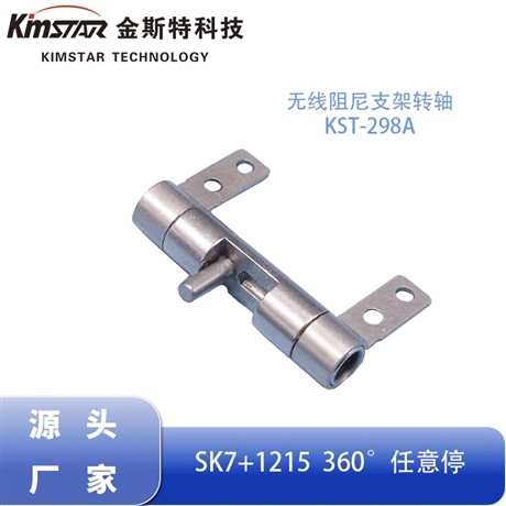蓝牙接收器发射器旋转阻尼支架转轴 360度任意悬停五金阻尼器源头