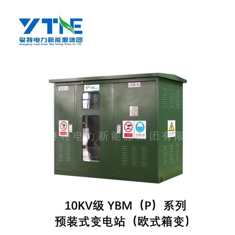广东粤特 YB系列欧式预装式变电站 10千伏级户外配电高低压变电站