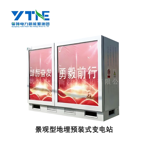 广东粤特 YBD-12/0.4KV地埋箱式变电站 箱变 景观型地埋变电站
