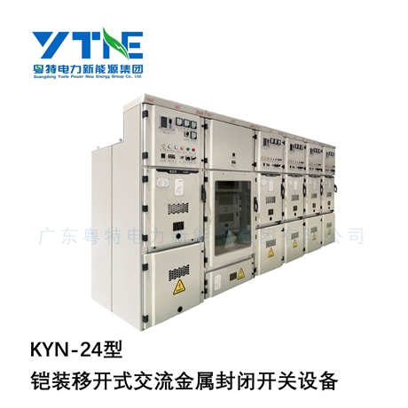 广东粤特KYN-24铠装金属交流高压开关柜专业配电开关设备厂家直销