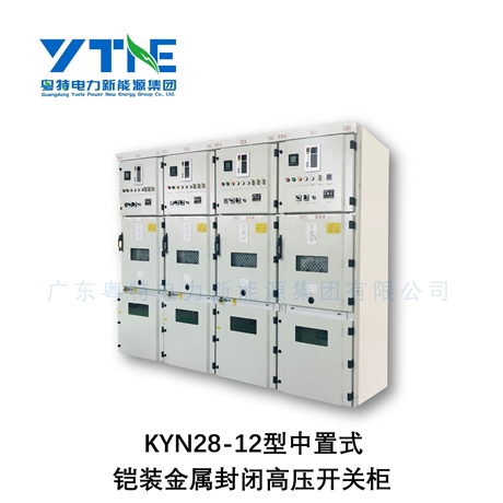 广东粤特KYN28-12高压开关柜 铠装金属封闭开关设备 成套源头厂家