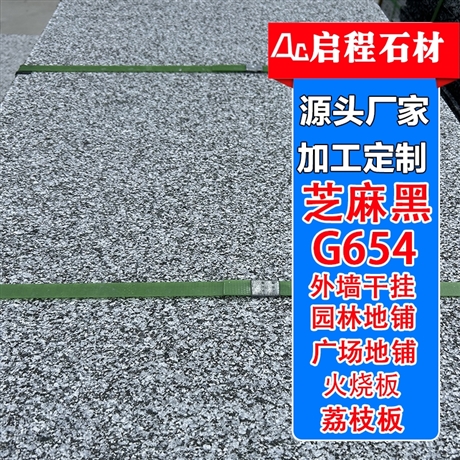芝麻黑G654荔枝面火烧板 公园广场道路地铺花岗岩石材