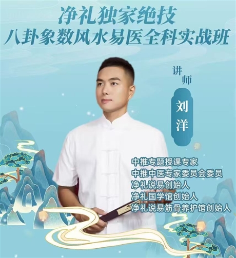 7月济南举办刘洋净礼独1家绝技八卦象数风1水易医全科实战班