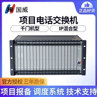 湖北武汉国威HB8000数字程控交换机代理销售-安装-远程技术调试