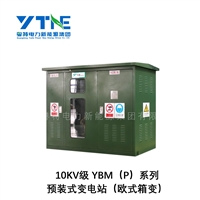 广东粤特 YB系列欧式预装式变电站 10千伏级户外配电高低压变电站