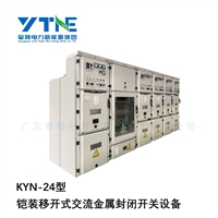 广东粤特KYN-24铠装金属交流高压开关柜专业配电开关设备厂家直销