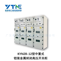 广东粤特KYN28-12高压开关柜 铠装金属封闭开关设备 成套源头厂家