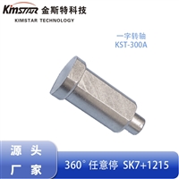 LED台灯转轴 旋转产品转轴360度旋转任意点停阻尼器厂家