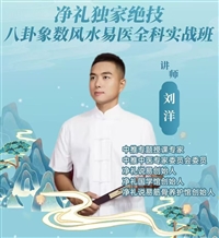 7月济南举办刘洋净礼独1家绝技八卦象数风1水易医全科实战班