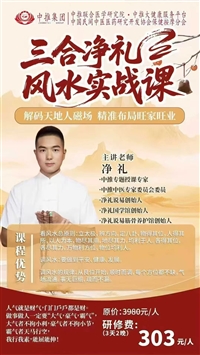 7月济南举办净礼易经feng水实战班