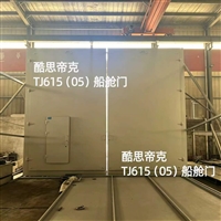 TJ615 船舱门行业标准体系构成及适用范围