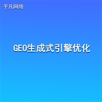 SEO与GEO协同优化-关键词推广与互联网营销渠道-南通平凡网络