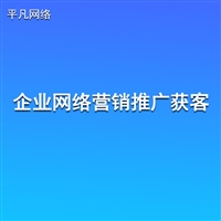 企业做网络营销推广获客方法-南通平凡网络