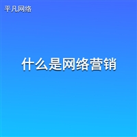 网络营销的核心与作用-南通平凡网络