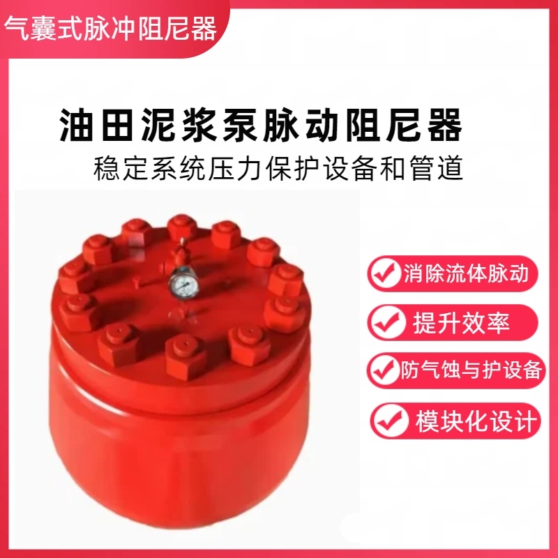胶囊式空气包 油田泥浆泵脉动阻泥器稳压缓冲配件脉动阻尼器消震护泵防管线爆裂