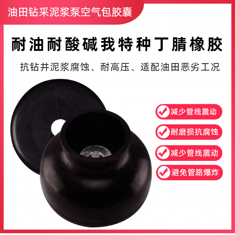 泥浆泵用橡胶气囊空气包胶囊 耐油耐磨脉冲阻尼皮囊配件钻井泵用空气包胶囊
