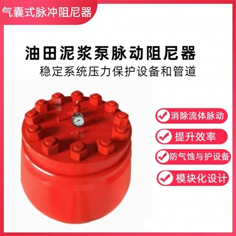 胶囊式空气包 油田泥浆泵脉动阻泥器稳压缓冲配件脉动阻尼器消震护泵防管线爆裂