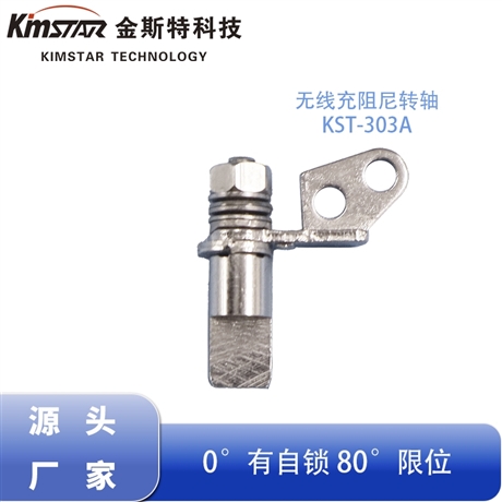 无线充通用阻尼转轴 180度限位美容仪专用翻盖电子五金阻尼器厂家