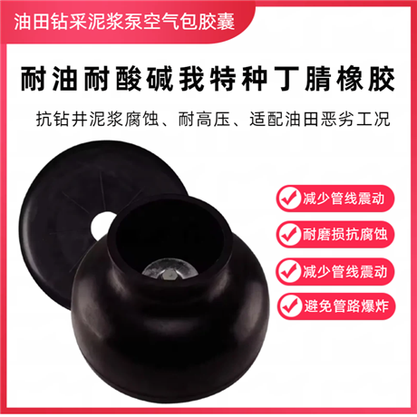泥浆泵用橡胶气囊空气包胶囊 耐油耐磨脉冲阻尼皮囊配件钻井泵用空气包胶囊