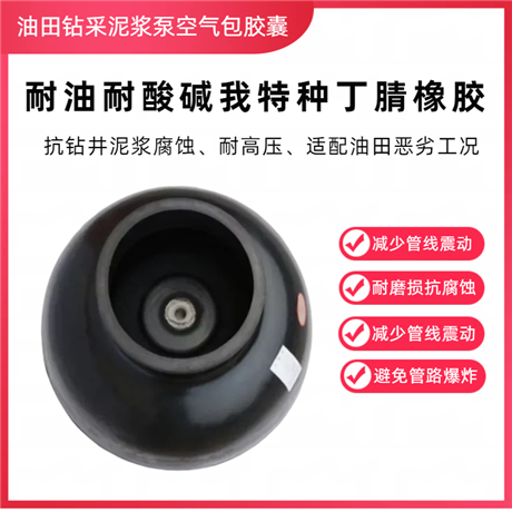 耐油丁腈橡胶脉冲阻尼器皮囊 高压耐腐蚀隔膜配件