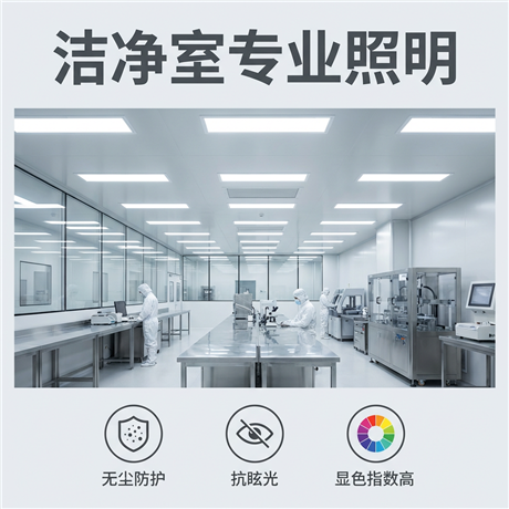 洁净室专用LED平板灯 无尘防护抗眩光高显色工业照明灯具