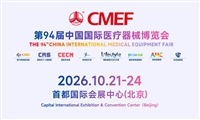 CMEF94 届 2026 医用耗材、诊断设备集中展示