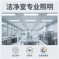 洁净室专用LED平板灯 无尘防护抗眩光高显色工业照明灯具