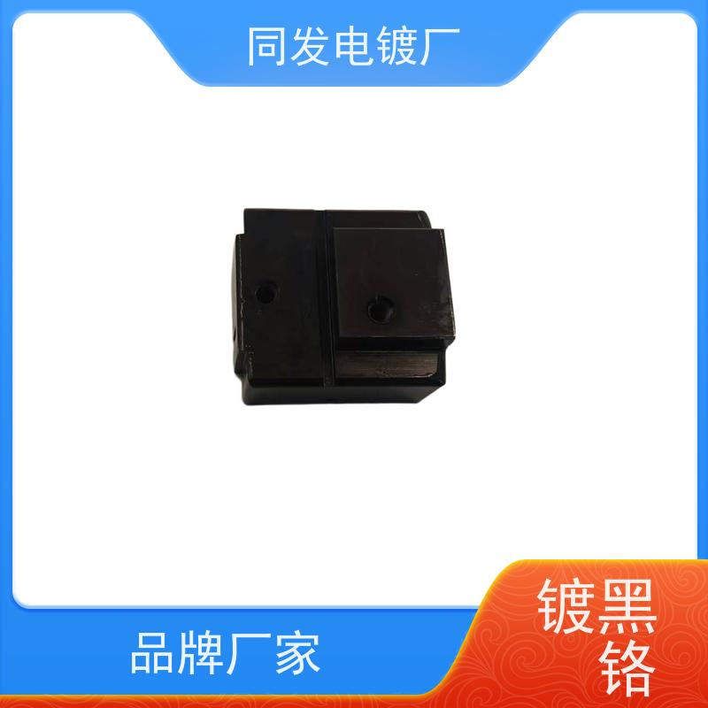 按需电镀 非标黑铬处理 表面哑光细腻 模具件耐磨防护