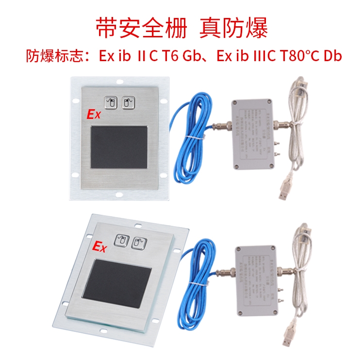 工业防爆触摸鼠标 本质安全型设计 适用于化工油气危险区域